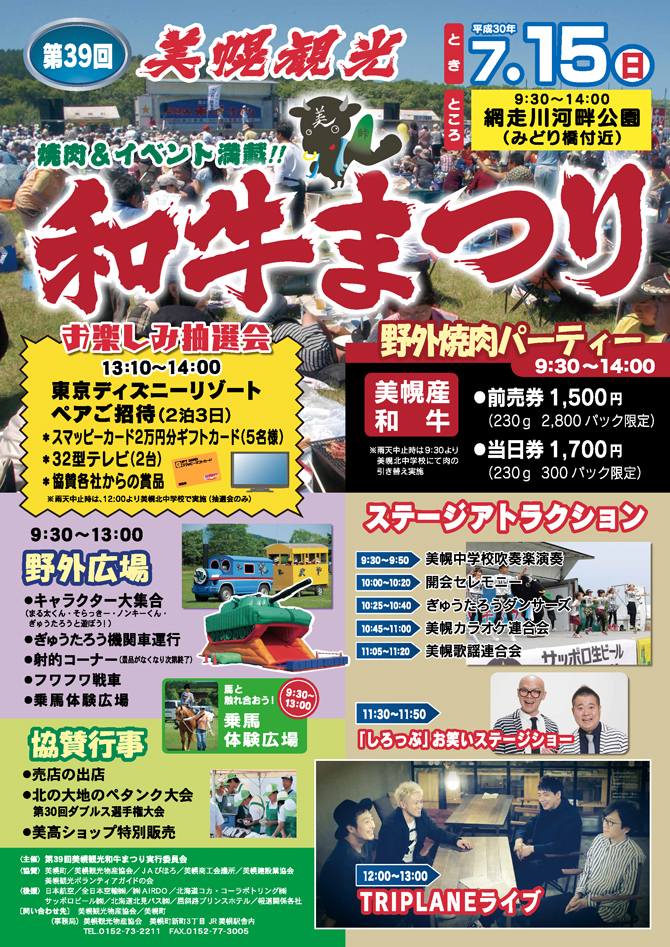 美幌観光和牛まつり