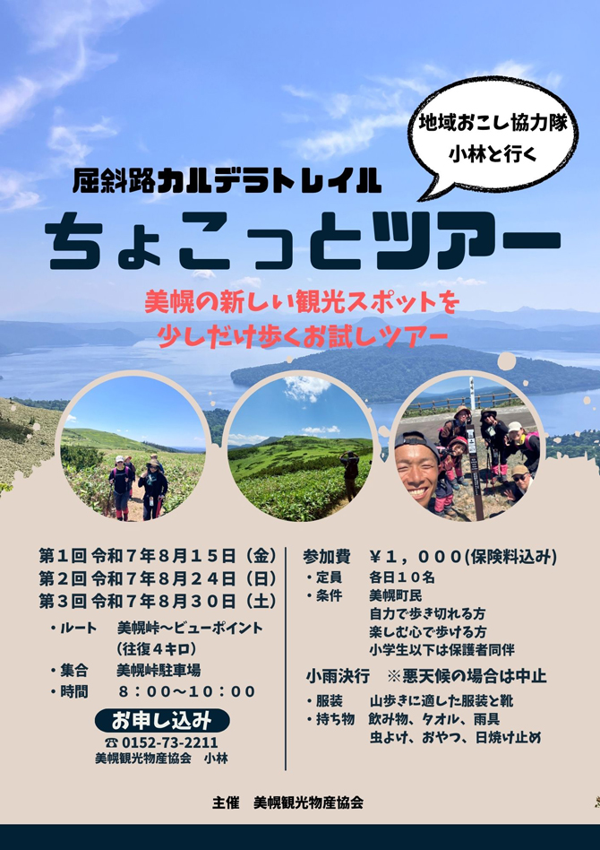 屈斜路カルデラトレイルちょこっとツアー