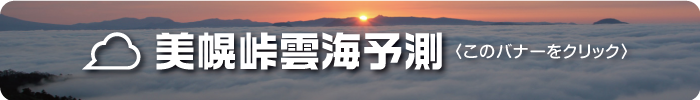 美幌峠雲海予測