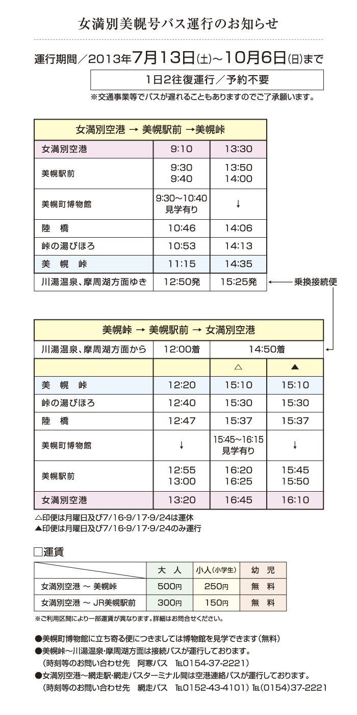 女満別美幌号