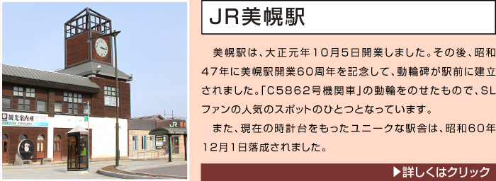 ＪＲ美幌駅